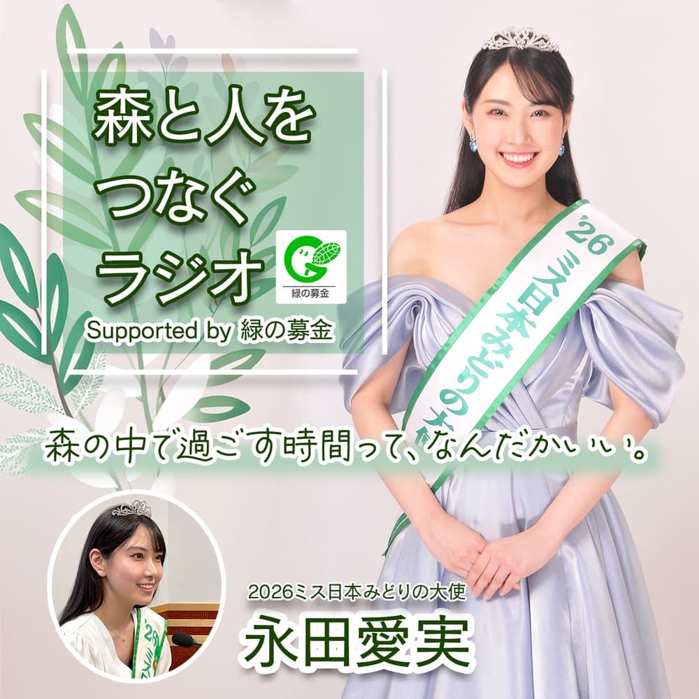 森と人をつなぐラジオ  supported by 緑の募金