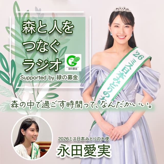 森と人をつなぐラジオ  supported by 緑の募金