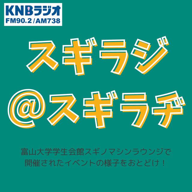 スギラジ＠スギラヂ