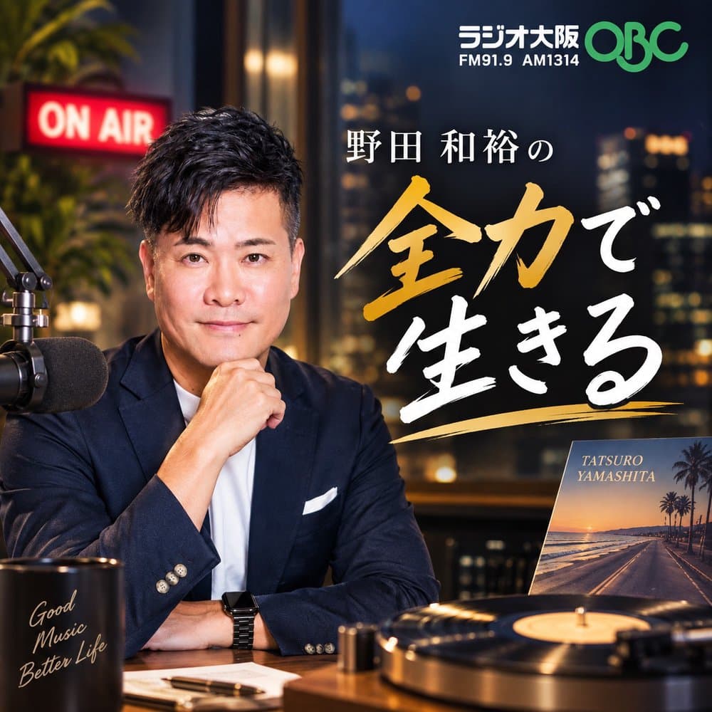 野田和裕の全力で生きる