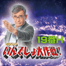 明石のいんでしょ大作戦　１９番Ｈ