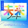 丸運建設 presents未来ノート ～10年後の自分へ～