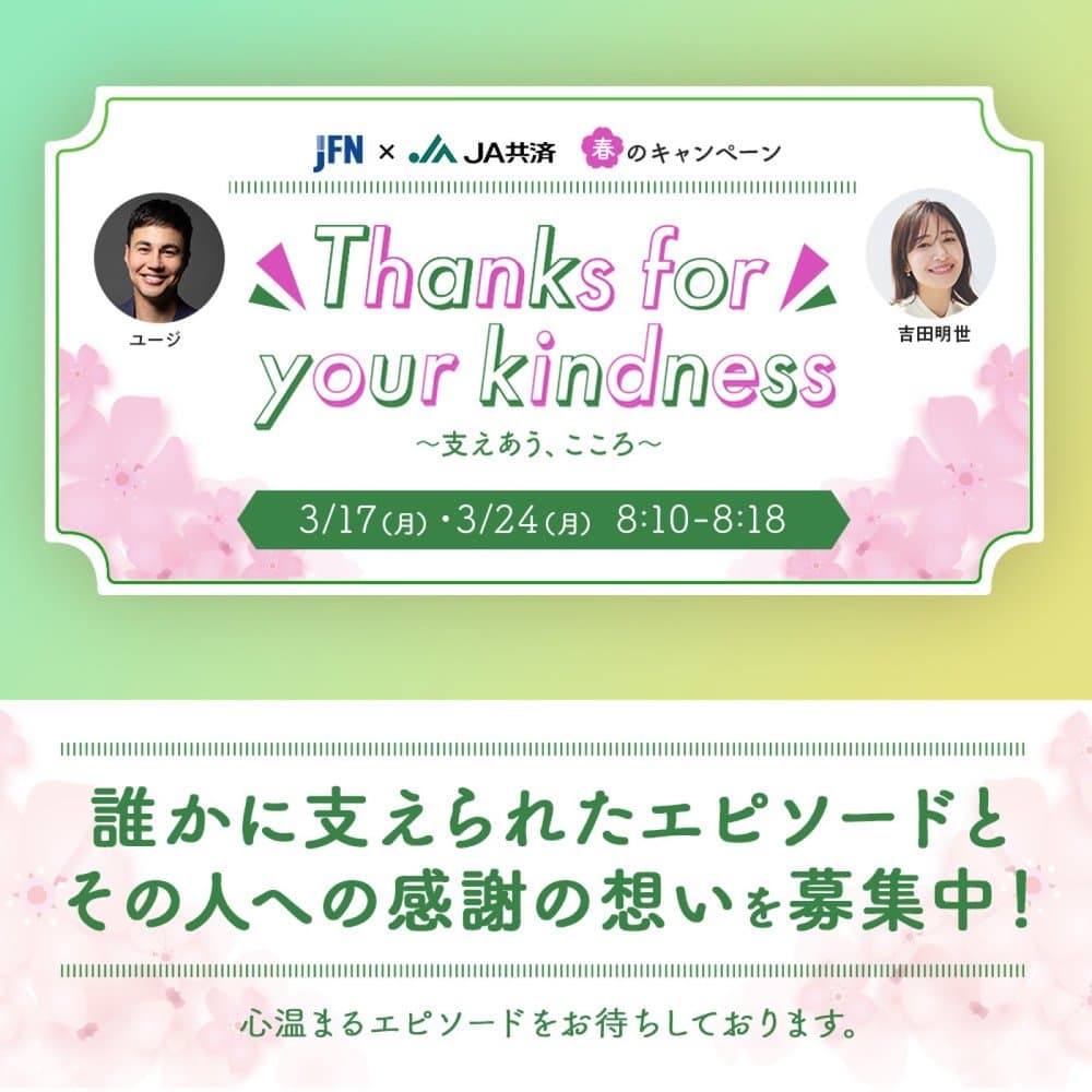 JFN & JA共済 春のキャンペーン Thanks for your kindness～支えあう、こころ～