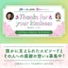 JFN & JA共済 春のキャンペーン Thanks for your kindness～支えあう、こころ～