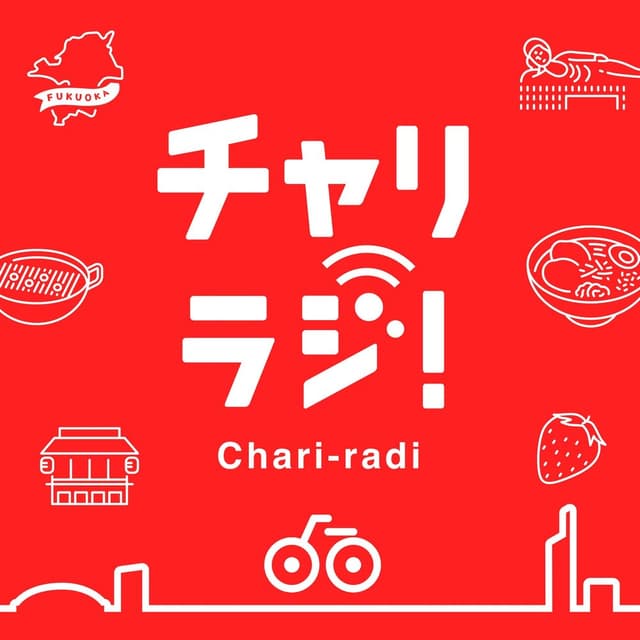 チャリラジ！