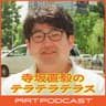 寺坂直毅のテラテラテラス