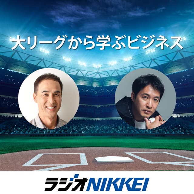 大リーグから学ぶビジネス