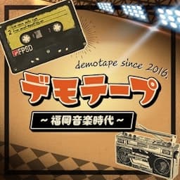 デモテープ～福岡音楽時代～
