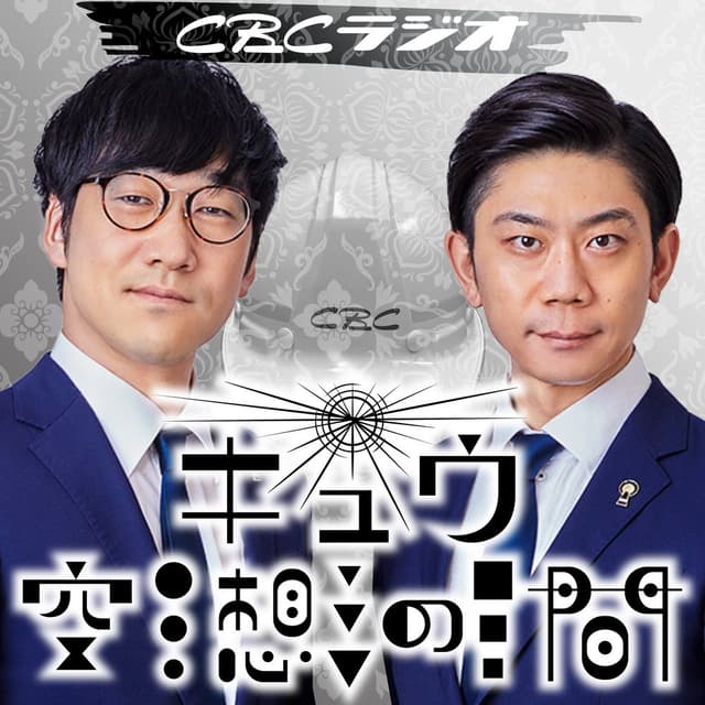 キュウ空想の間