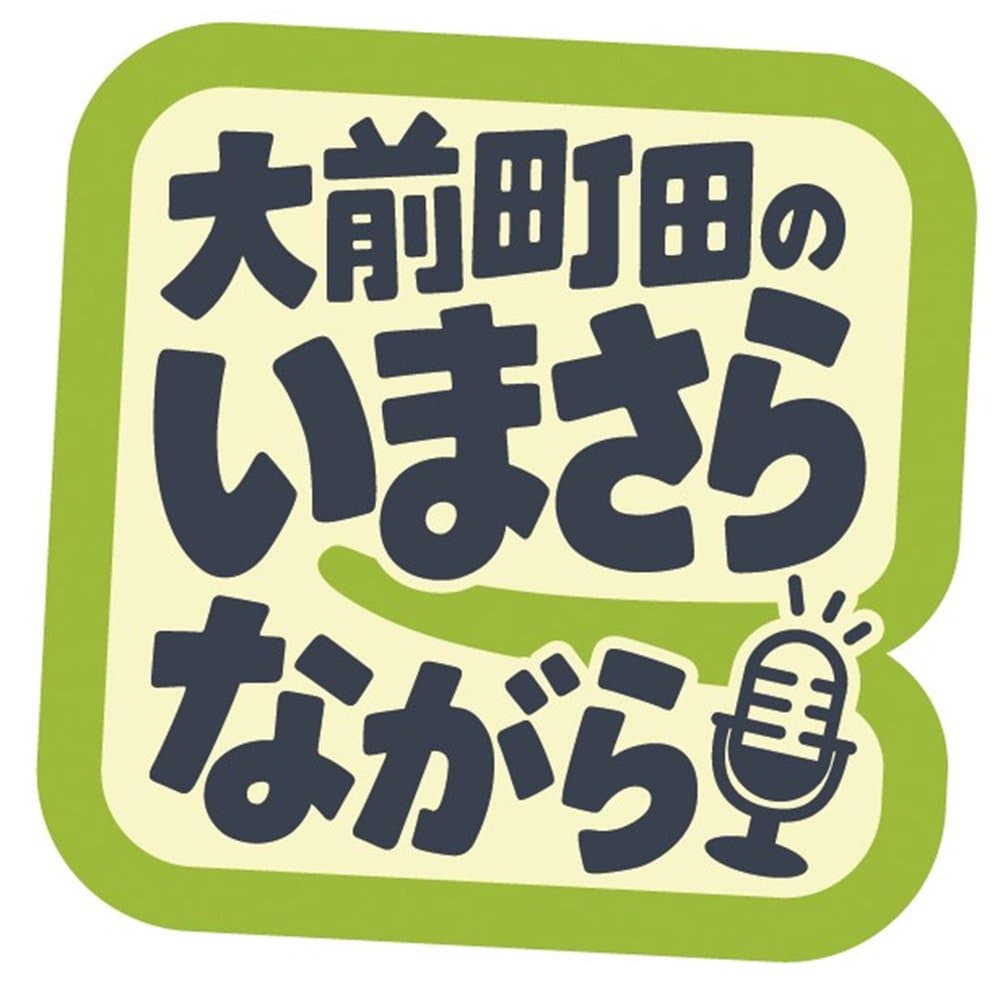 大前町田のいまさらながら