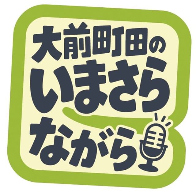 大前町田のいまさらながら