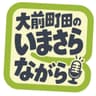 大前町田のいまさらながら