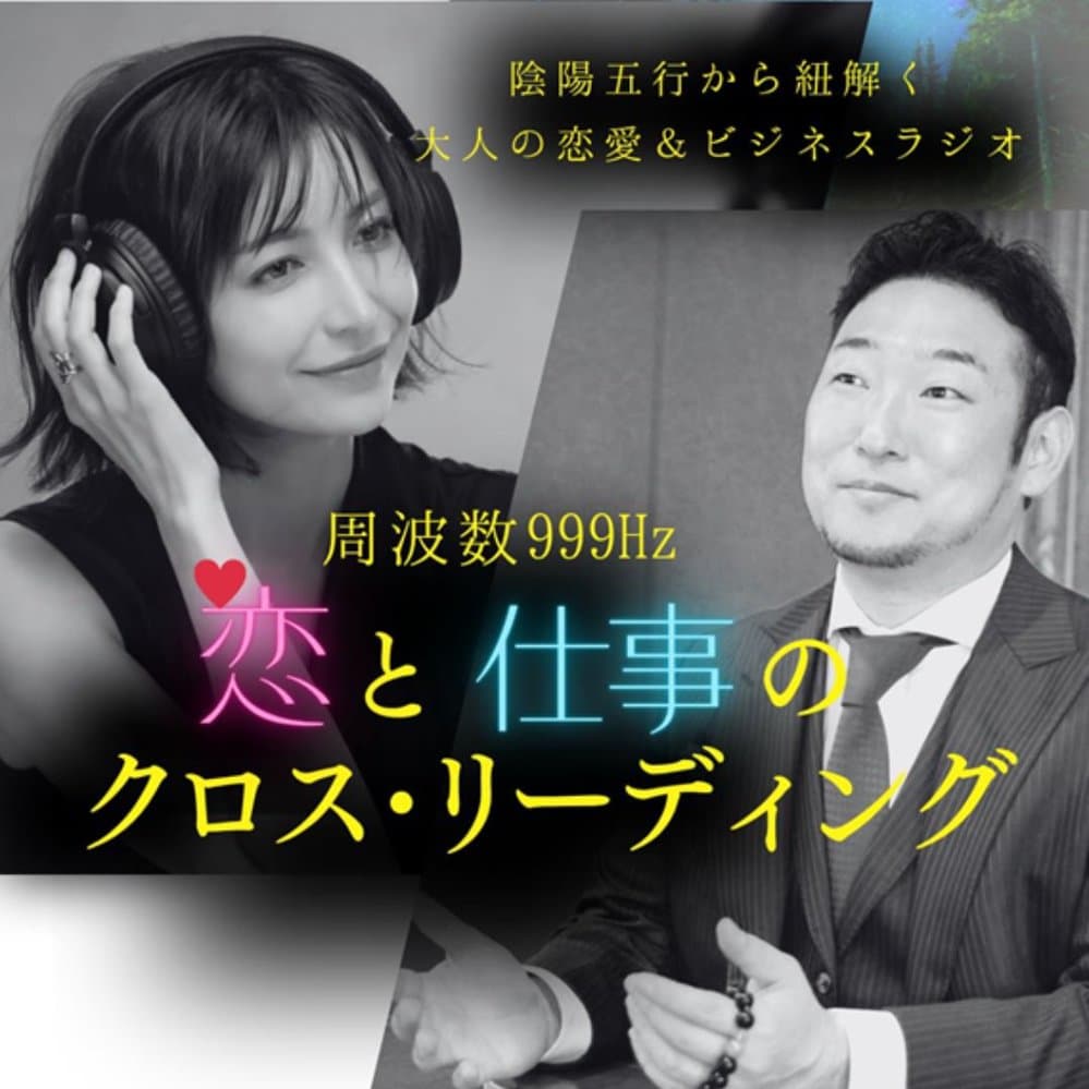 周波数999Hz 恋と仕事のクロスリーディング
