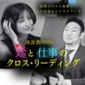 周波数999Hz 恋と仕事のクロスリーディング