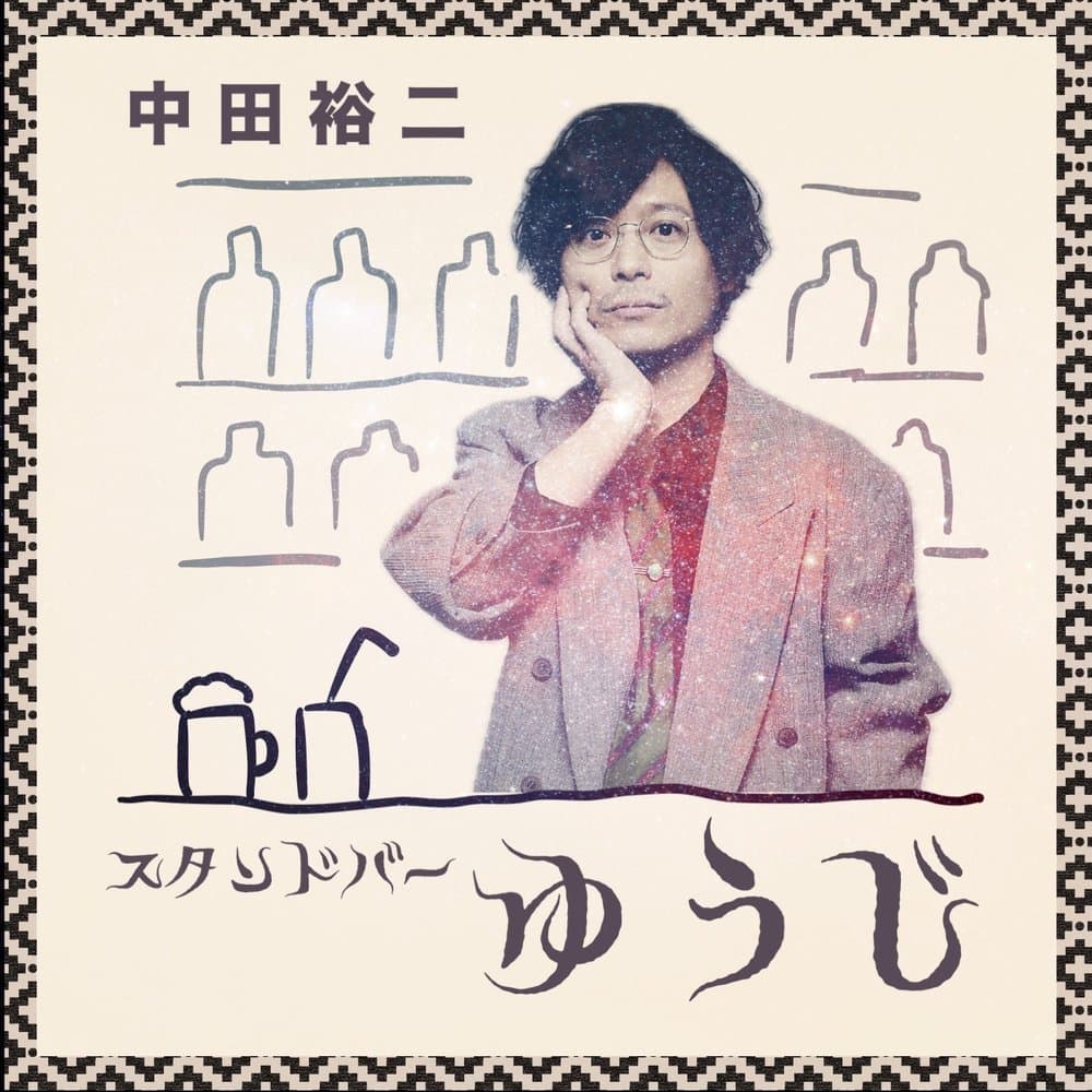 スタンドバー ゆうじ