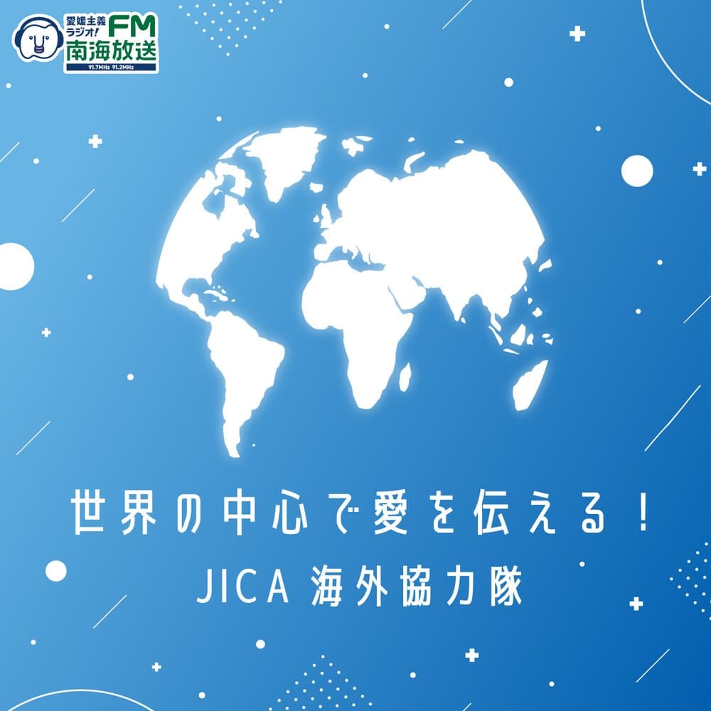世界の中心で愛を伝える！JICA海外協力隊