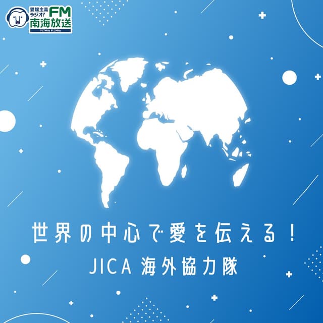 世界の中心で愛を伝える！JICA海外協力隊