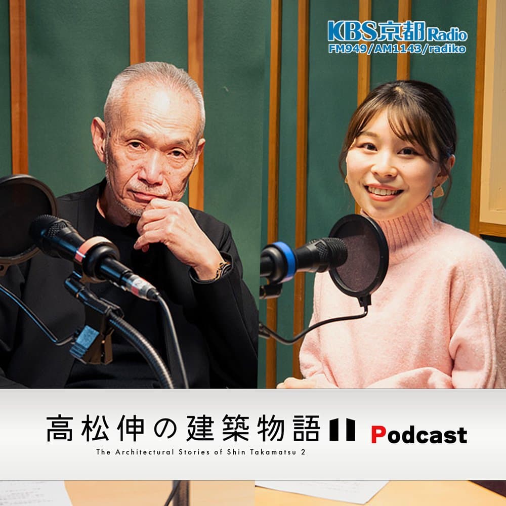 高松伸の建築物語II