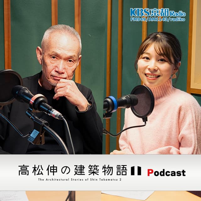 高松伸の建築物語II