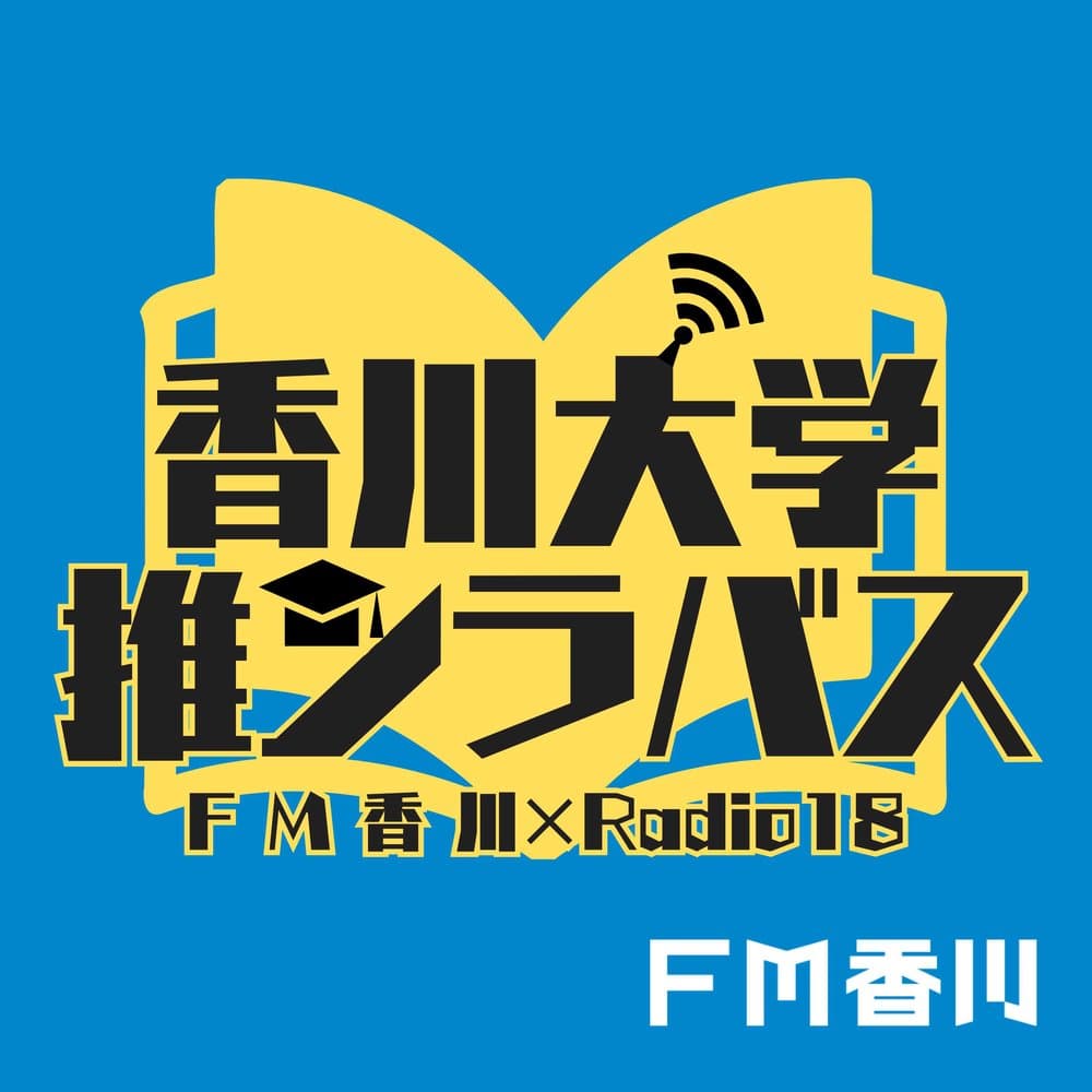 香川大学　推シラバス！＠JOY-U CLUB