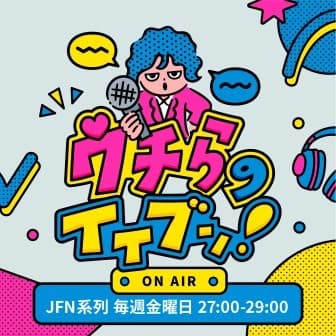 ウチらのイイブン！