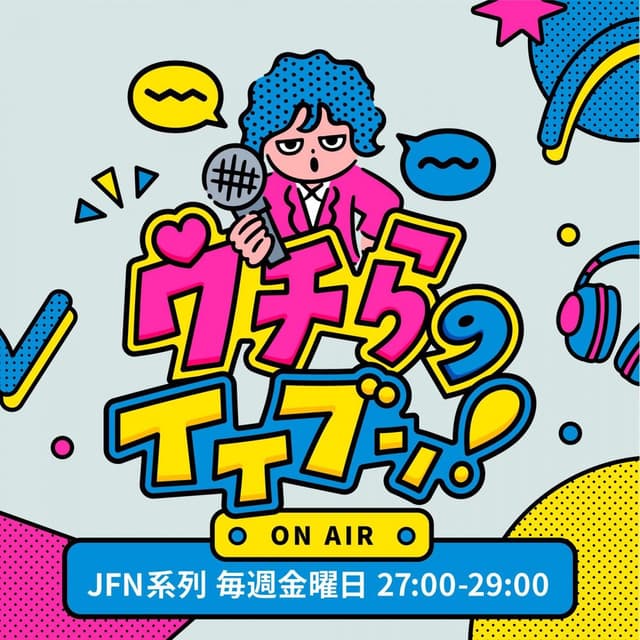 ウチらのイイブン！