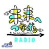 未来へつなげるRADIO