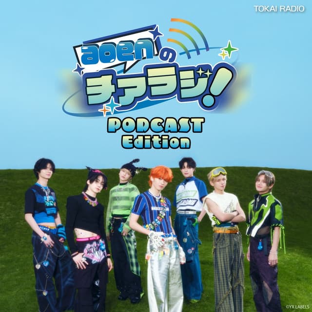 aoenのチアラジ！ PODCAST Edition