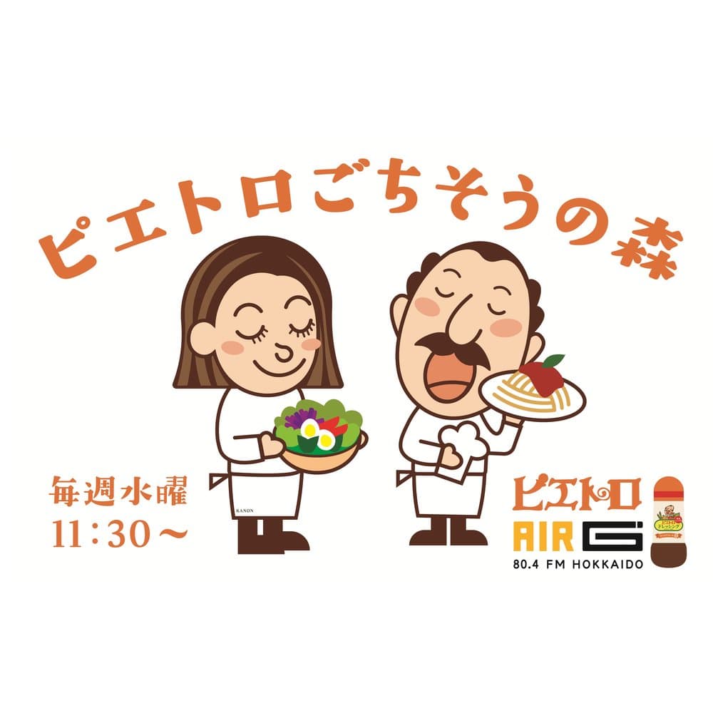 ピエトロごちそうの森