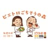 ピエトロごちそうの森