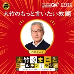 大竹のもっと言いたい放題 - 大竹まこと ゴールデンラジオ！