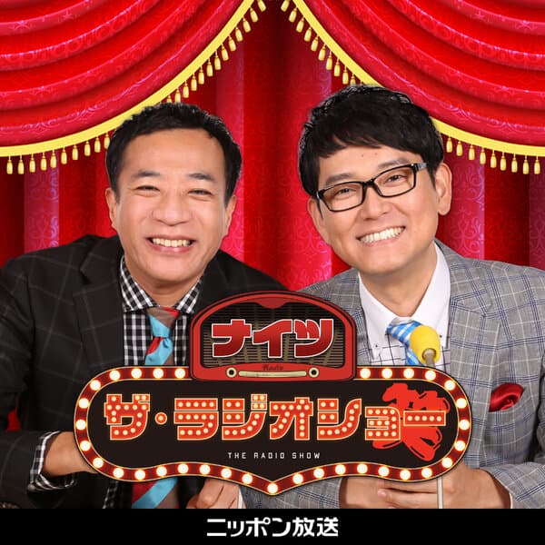 ナイツ ザ・ラジオショー