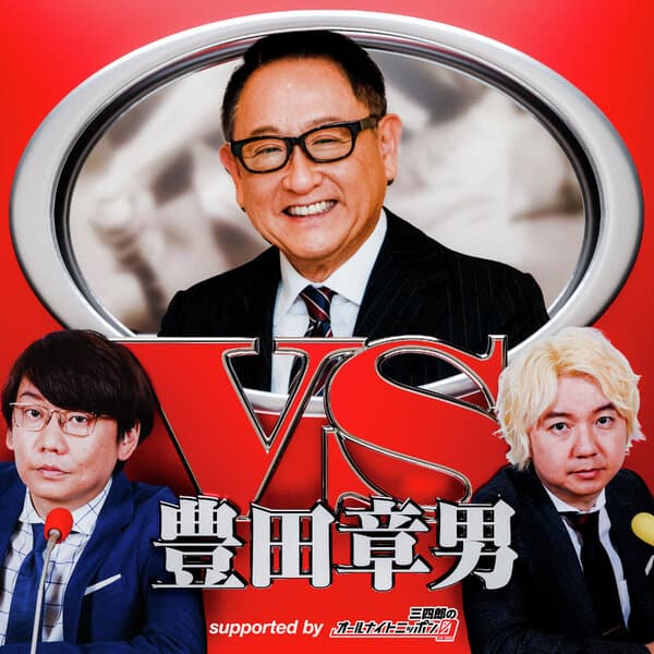 VS豊田章男～supported by 三四郎のオールナイトニッポン0（ZERO）～