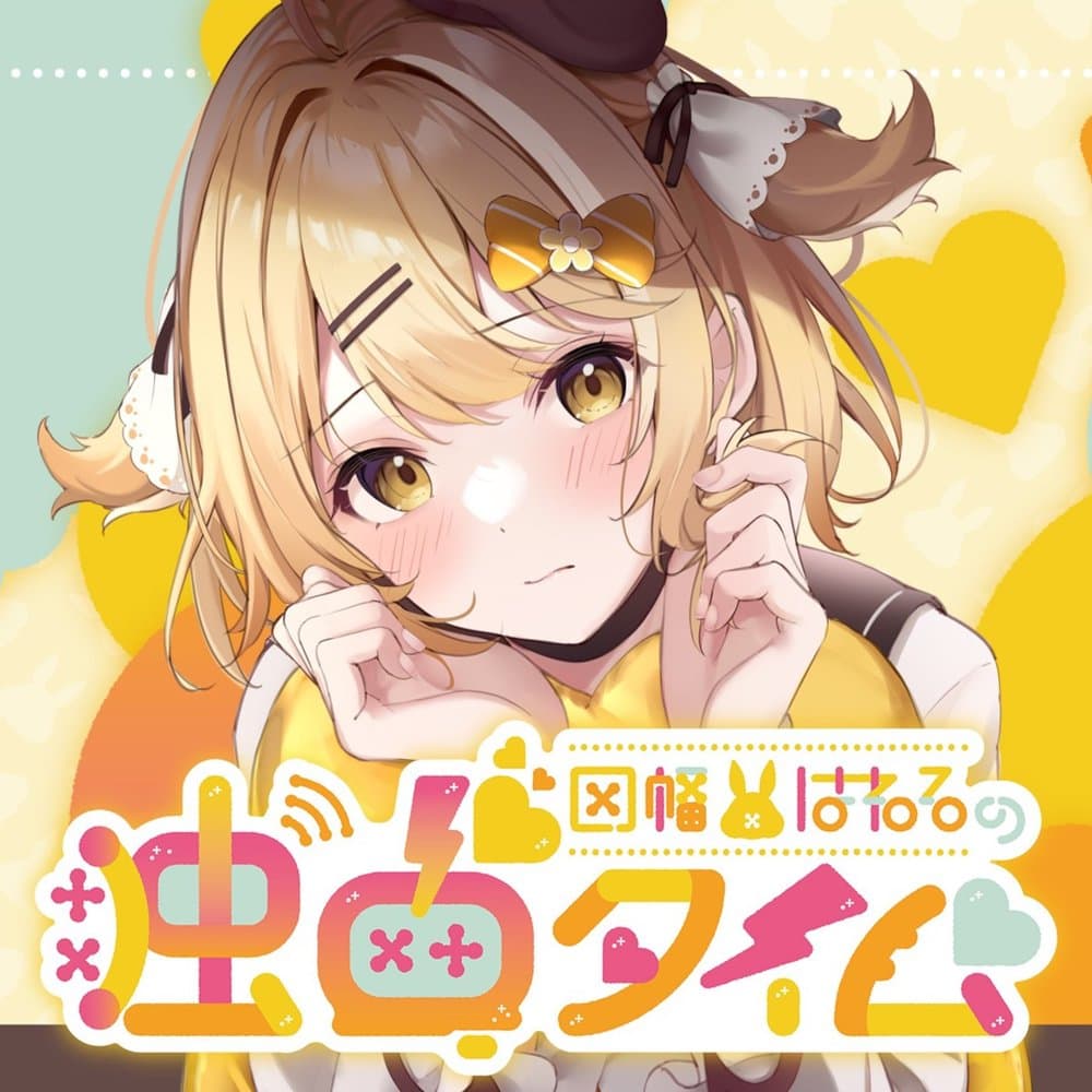 因幡はねるの独占タイム