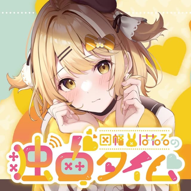 因幡はねるの独占タイム