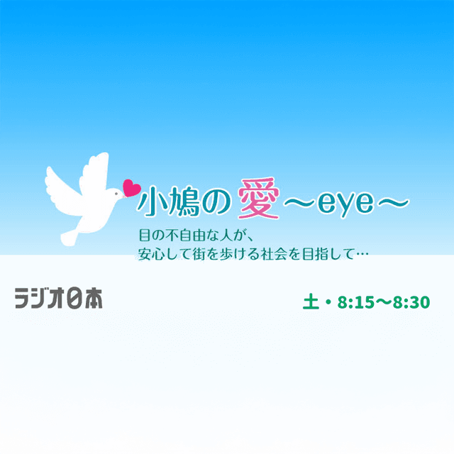 小鳩の愛～eye～（こばとのあい）