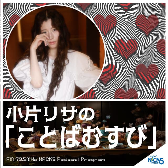 小片リサの「ことばむすび」