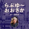 らぶゆ〜おおさか　DJ 大﨑洋 鎌田和樹
