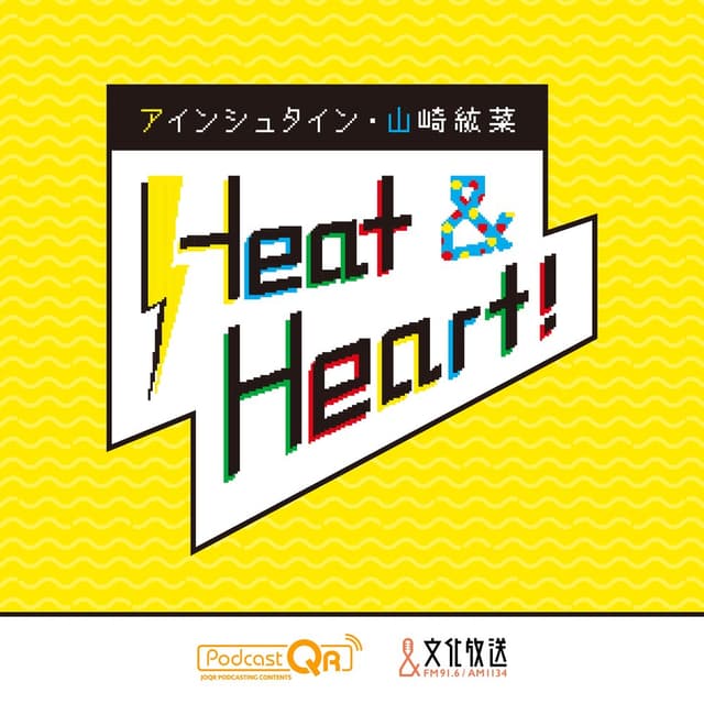 アインシュタイン・山崎紘菜 Heat&Heart！