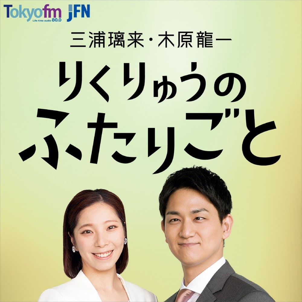 三浦璃来・木原龍一 りくりゅうのふたりごと