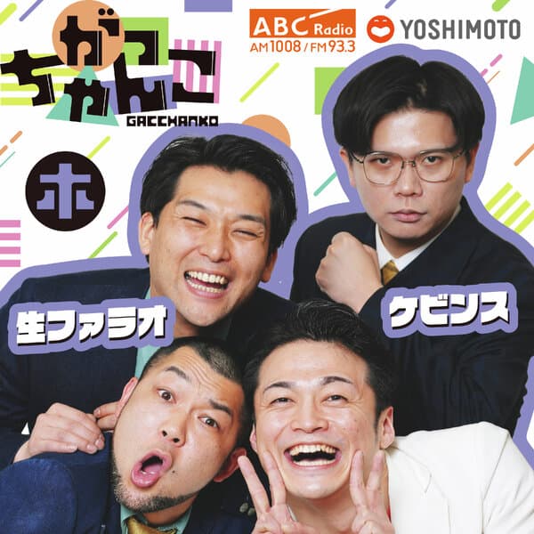 がっちゃんこ（木）ケビンス×生ファラオ