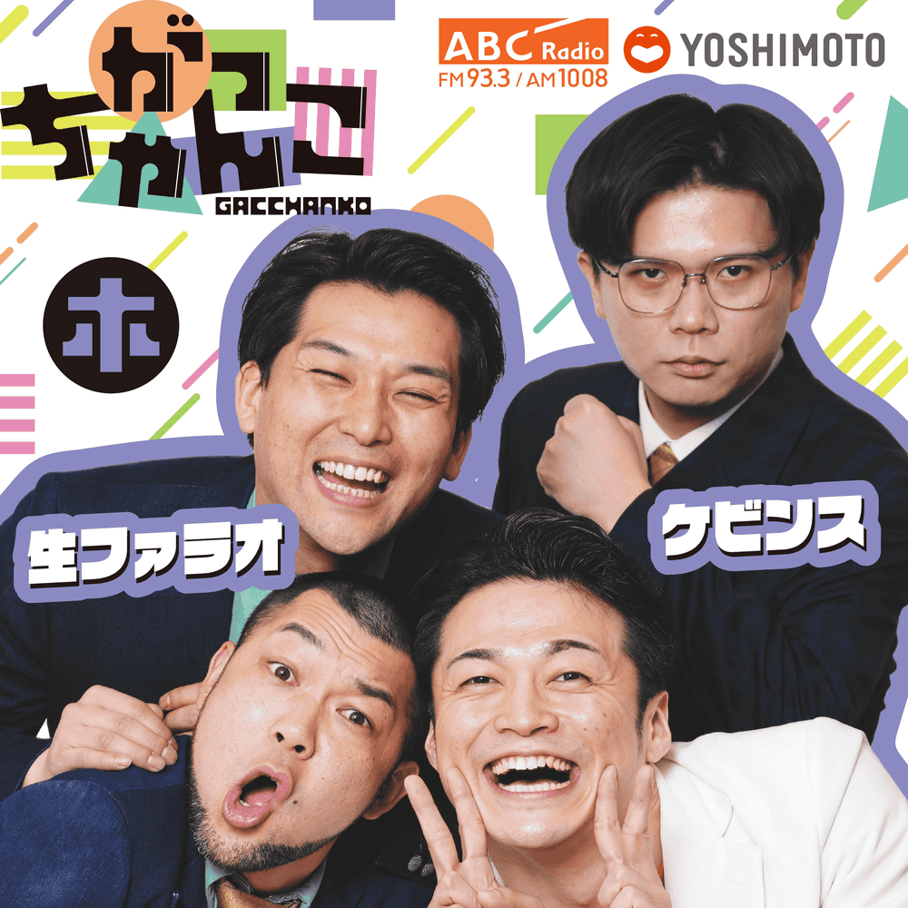 がっちゃんこ（木）ケビンス×生ファラオ