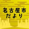 名古屋市だより