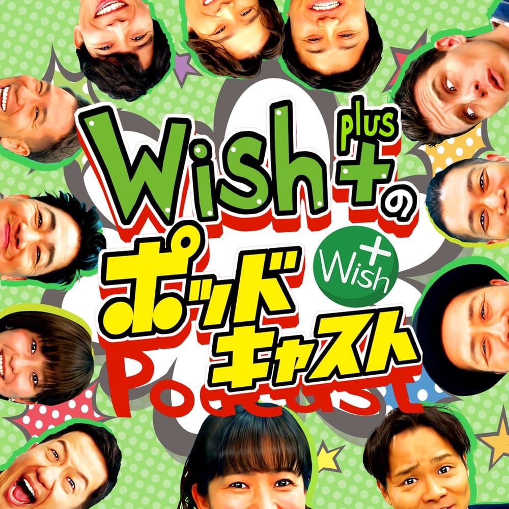 Wish＋のポッドキャスト