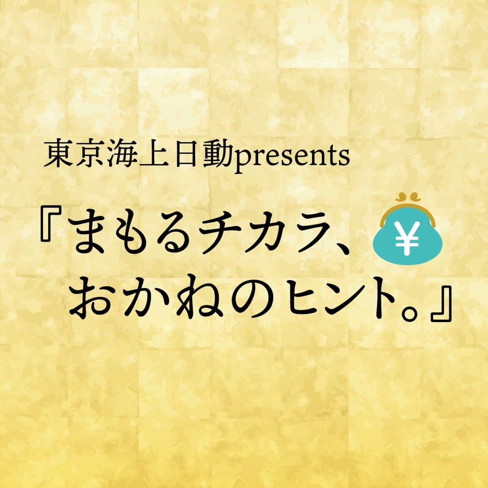 東京海上日動Present『まもるチカラ、おかねのヒント。』