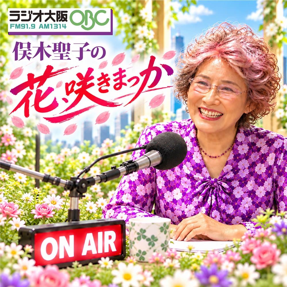 俣木聖子の 花、咲きまっか。