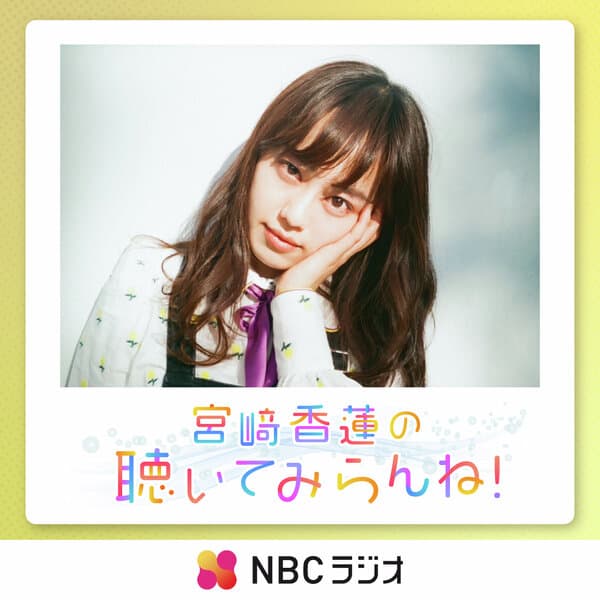 宮﨑香蓮の聴いてみらんね！