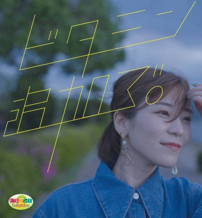 ビタミン！Saturday    ～ビタミン、追加で。～