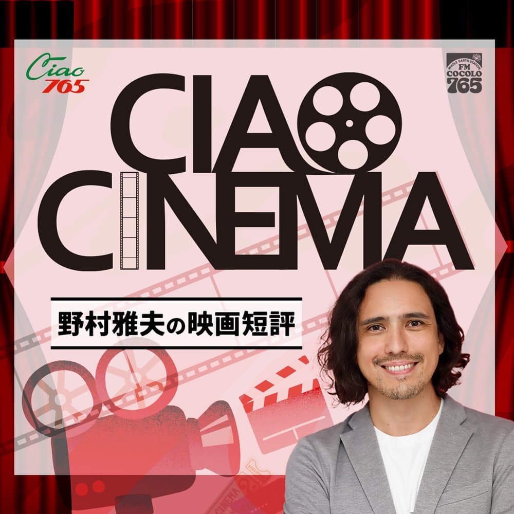 FM COCOLO野村雅夫の映画短評【CIAO CINEMA】