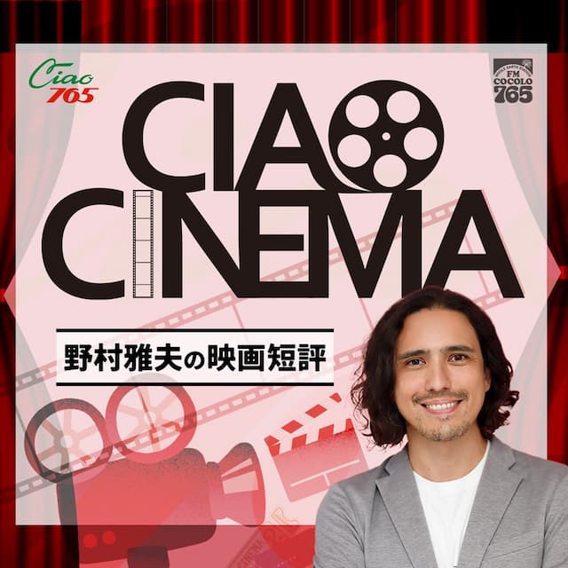 FM COCOLO野村雅夫の映画短評【CIAO CINEMA】